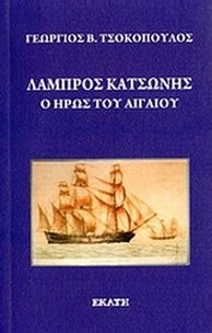Λάμπρος Κατσώνης
