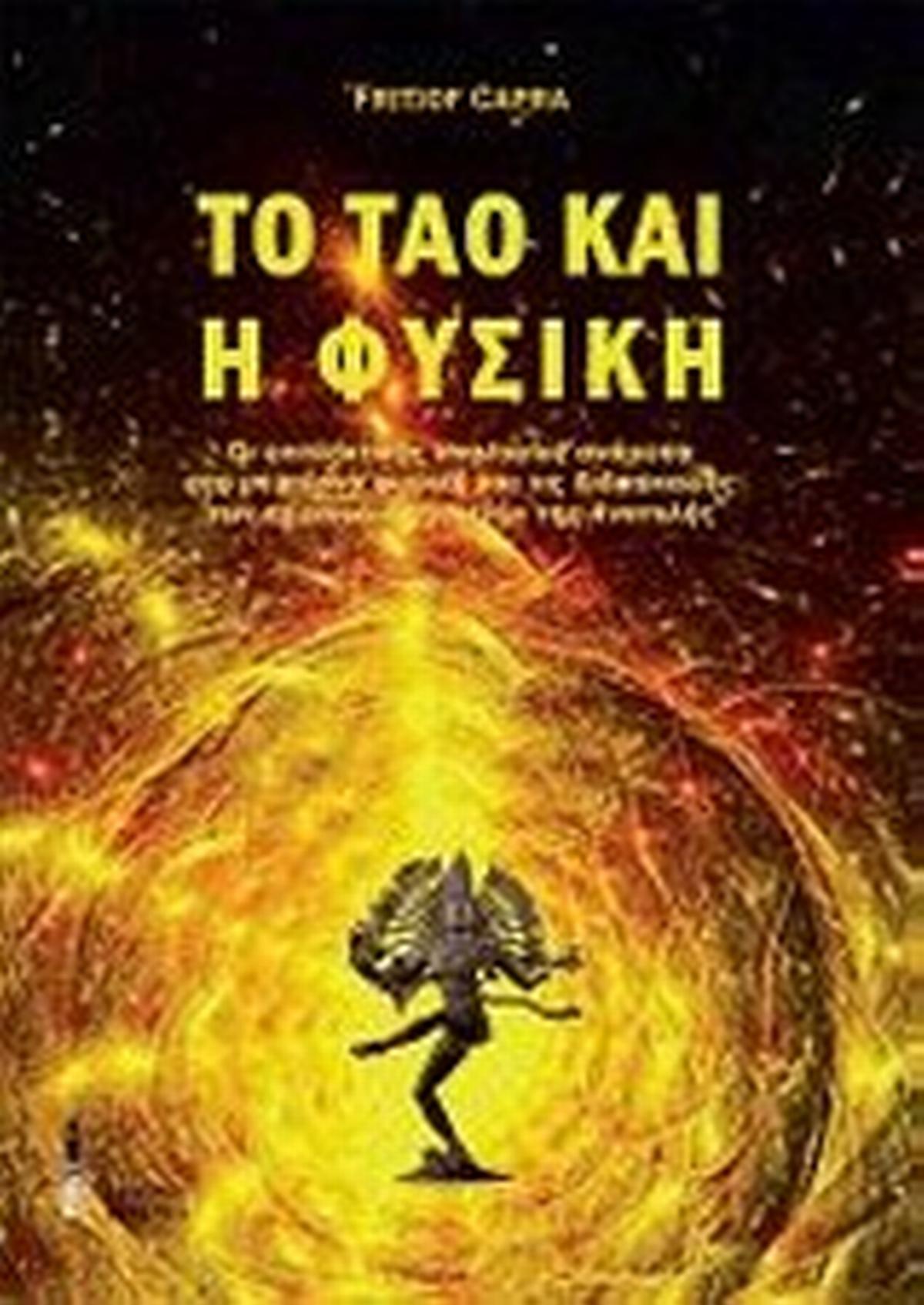 Το ταό και η φυσική Το ταό και η φυσική