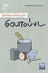 Φτιάχνω μόνος μου σαπούνι Φτιάχνω μόνος μου σαπούνι