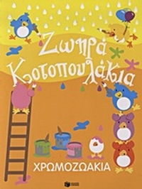 Χρωμοζωάκια: Ζωηρά κοτοπουλάκια