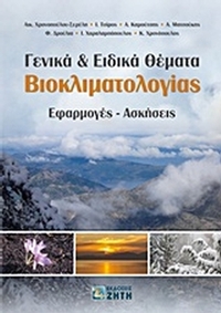 Γενικά και ειδικά θέματα βιοκλιματολογίας