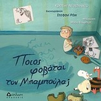 Ποιος φοβάται τον Μπαμπούλα;