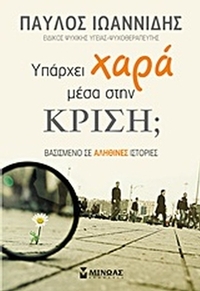 Υπάρχει χαρά μέσα στην κρίση;