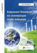 Ενεργειακή διαχείριση και ανανεώσιμες πηγές ενέργειας