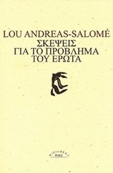 Σκέψεις για το πρόβλημα του έρωτα