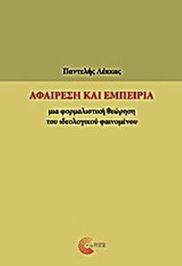 Αφαίρεση και εμπειρία