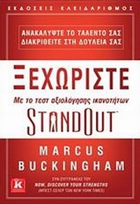 Ξεχωρίστε με το τεσ αξιολόγησης ικανοτήτων StandOut
