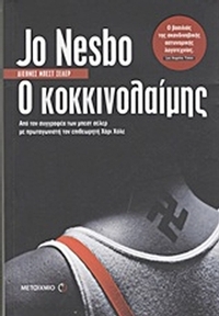 Ο κοκκινολαίμης