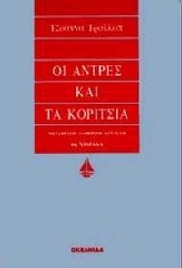 Οι άντρες και τα κορίτσια