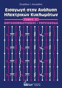 Εισαγωγή στην ανάλυση ηλεκτρικών κυκλωμάτων