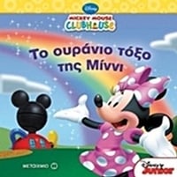 Mickey Mouse Clubhouse: Το ουράνιο τόξο της Μίννι