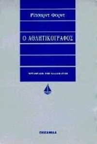 Ο αθλητικογράφος