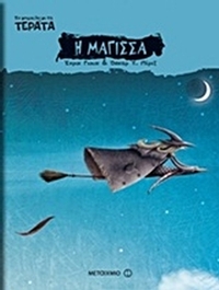 Το μπαούλο με τα τέρατα: Η μάγισσα