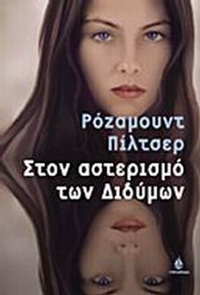 Στον αστερισμό των Διδύμων