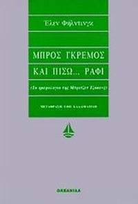 Μπρος γκρεμός και πίσω ράφι