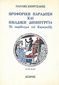 Προφορική παράδοση και ομαδική δημιουργία: Το παράδειγμα του Καραγκιόζη