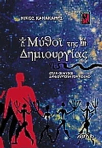 Μύθοι της δημιουργίας