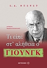 Τι είπε στ’ αλήθεια ο Γιουνγκ