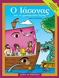 Ο Ιάσονας και το χρυσόμαλλο δέρας