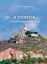Η υιοθεσία