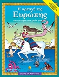 Η αρπαγή της Ευρώπης και η ιστορία των τριών γιων της