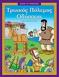 Τρωικός πόλεμος - Οδύσσεια