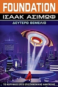 Foundation: Δεύτερο θεμέλιο