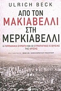 Από τον Μακιαβέλλι στη Μερκιαβέλλι Από τον Μακιαβέλλι στη Μερκιαβέλλι