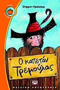 Ο καπετάν Τρεμούλας