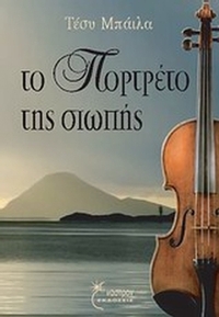 Το πορτρέτο της σιωπής
