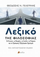 Λεξικό της φιλοσοφίας Λεξικό της φιλοσοφίας