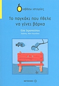Το παγκάκι που ήθελε να γίνει βάρκα