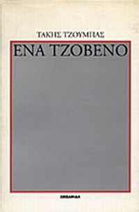 Ένα τζόβενο