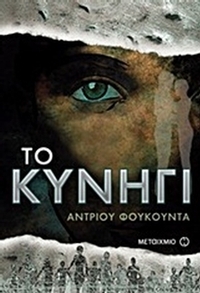 Το κυνήγι