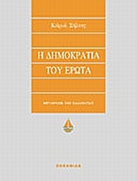 Η δημοκρατία του έρωτα