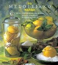 Το μεσογειακό κελάρι