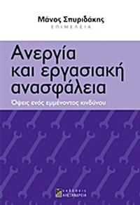 Ανεργία και εργασιακή ανασφάλεια