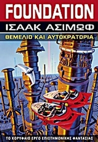 Foundation: Θεμέλιο και αυτοκρατορία