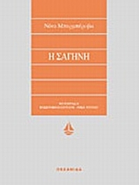 Η σαγήνη