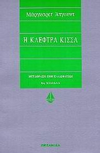 Η κλέφτρα κίσσα