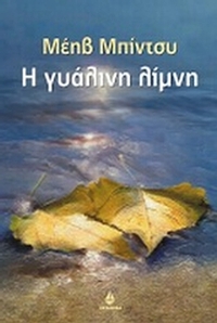 Η γυάλινη λίμνη