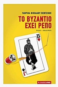 Το Βυζάντιο έχει ρεπό