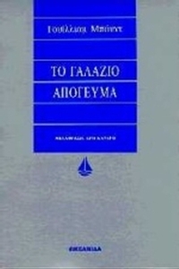 Το γαλάζιο απόγευμα