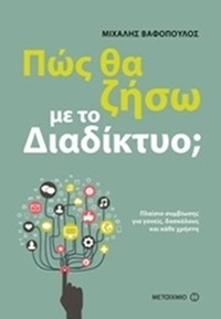 Πώς θα ζήσω με το διαδίκτυο;