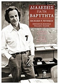 Διαλέξεις για τη βαρύτητα