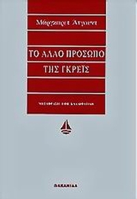Το άλλο πρόσωπο της Γκρέις