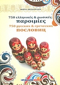 750 ελληνικές και ρωσικές παροιμίες