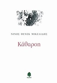Κάθαρση