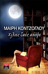 Χίλιες ζωές απόψε Χίλιες ζωές απόψε