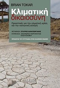 Κλιματική δικαιοσύνη